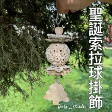 Dobo_studio 聖誕索拉球掛飾 倉鼠啃咬玩具 天然木片草編藤球 聖誕裝飾, 1個