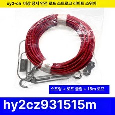 헬로라이노 비상정지스위치 정지스위치 비상스위치, 1개, HY2CZ9315 스프링 풀 로프 15m