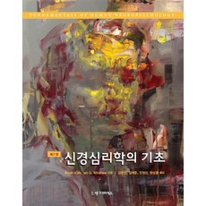 Sigmapress 神經心理學基礎, Bryan Kolb,Ian Q. Whishaw 共著/金明善,金濟中,陳映善,韓永勳 共譯