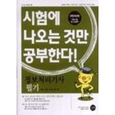 정보처리기사필기2004년판(시나공시리즈9)