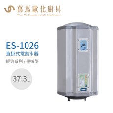 怡心牌 ES-1026 直掛式 37.3L 電熱水器 經典機械型