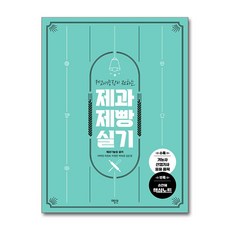 제과기능장이 전하는 제과제빵 실기 (마스크제공), 미림원, 이백경