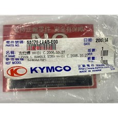 光陽正廠 LEA5 右拉桿 (碟剎) 適用於動阿累/累罵/DINK/G-DINK II