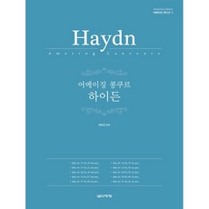 [음악세계] 어메이징 콩쿠르 하이든 [어메이징 에디션 1 ], 없음