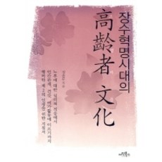 Einbooks 長壽革命時代的高齡者文化, 鄭潤武 著