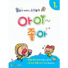 아이좋아 1:올라와 함께하는 음악놀이, 삼호뮤직, 편집부 저