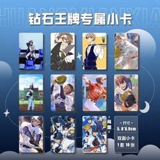 鑽石王牌動漫周邊高清三寸小卡雙麵覆膜圓角照片彩印愛豆週邊, 1個, 鑽石王牌 01款（一套10張）