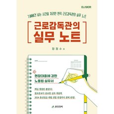 근로감독관의 실무노트, 창정수, 중앙경제사