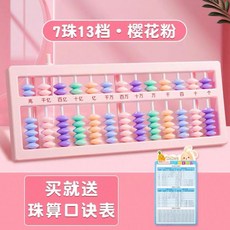 兒童珠心算算盤 7珠13檔 小學生計數器 加減法運算神器, 1個, 莫蘭迪 櫻花粉 7珠13檔一鍵清零