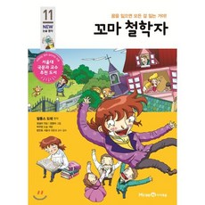 꼬마 철학자, 알퐁스 도데 원저/정설아 편/정영아 그림/박우현 감수, 미래엔아이세움