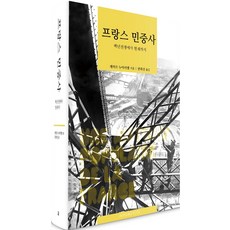 法國民眾史：從百年戰爭到現在, 人文脈絡, 傑哈.諾瓦瑞