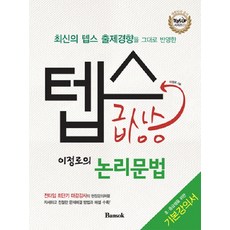 이정로의텝스급상승(논리문법), BANSOK