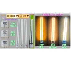 OSRAM 歐司朗 PL-L 36W 4P 燈管 (白光/暖白光/黃光), 1個, PL-36W 白光6500K