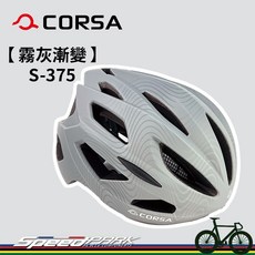 CORSA S-375 霧灰漸變 自行車安全帽 - 極致保護 輕盈舒適, 1個