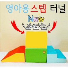 어린이집 신체놀이 고급 비비드 스텝n터널 실내놀이 유치원교구 안전놀이 용기up, 1개