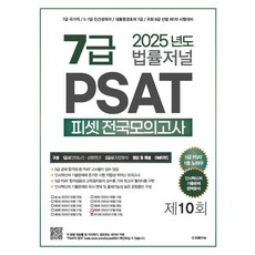 2025 법률저널 7급 PSAT 제10회 봉투모의고사:7급 국가직 5·7급 민간경력자 대통령경호처 7급 국회 8급 선발 제1차 시험대비