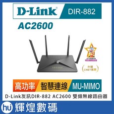 D-Link友訊DIR-882 AC2600 MU-MIMO雙頻Gigabit無線路由器, 1個