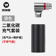 自行車二氧化碳CO2迷你打氣筒法美嘴充氣 便攜山地車騎行裝備 自行車配件 單車配件 騎行配件 騎行用品 單車週邊 單車工, 無標銀色, 1個