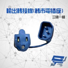 昌運 監視器不斷電系統 輸出轉接插座電源線 三條一組 適用 C-1000FS C-3000FS, 1個