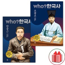 Who 한국사 안중근+조광조 세트