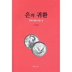 은의 귀환:은에 대한 모든 것, 은의 귀환, 황석현(저), 메타노이아, 황석현 저