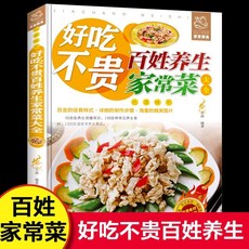 瀾錦書捨 好喫不貴百姓養生家常菜大全正版彩圖食譜，新手輕鬆學做養生菜, 好喫不貴百姓養生家常菜