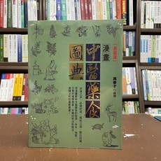 漫畫中醫藥食圖典 典藏版 周春才編繪, 單本