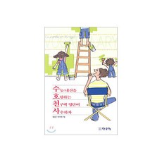 수호천사 : 수능/내신을 호령하는 천구백 영단어 사수하자, 수호천사 : 수능/내신을 호령하는 천구백 영단어 사수하