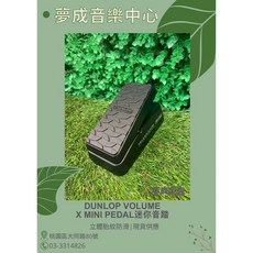 夢成音樂中心 Dunlop Volume X Mini Pedal 迷你音量踏板 DVP4 現貨供應, 1個