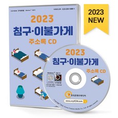 침구·이불가게 주소록(2023)(CD), 한국콘텐츠미디어 편집부(저), 한국콘텐츠미디어
