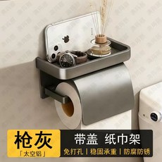 槍灰色太空鋁製捲紙架，帶蓋，免打孔，穩固承重，防腐防鏽, 槍灰色, 1個