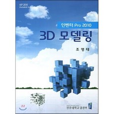인벤터 Pro 2010 3D 모델링, 전주대학교출판부
