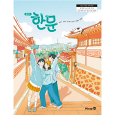 중학교 교과서 한문 미래엔 송혁기 [2022개정 교육과정], 한자/한문