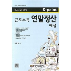 NSB9788956235967 새책-스테이책터 [K-point 근로소득 연말정산 해설]-2012년 귀속--경영과회계-이원승 지음-세무/회계-201210, K-point 근로소득 연말정산 해설