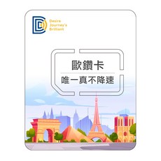 DJB歐鑽卡 歐洲網卡 歐洲sim卡 7-30天 無限流量吃到飽不降速 歐洲上網卡(瑞士、土耳其可用), 7天