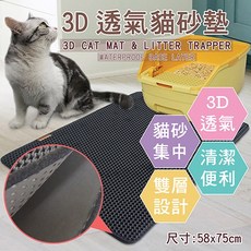 Sonnighome Chilla 3D 透氣貓砂墊 58x75cm 雙層設計, 黑色(75x58cm), 1個