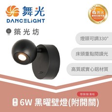 舞光 6W 黑曜壁燈 附開關 LED壁燈 床頭燈 閱讀燈 D-26013-BK, 黑曜石
