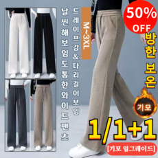 1+1 배 가리고 다리 길어 보이고 기모 컴포트 와이드 팬츠 기모 방한방온가을 겨울 필수