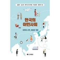(조세통람) 한국의 이민사회 / 김용국 김소희 메가나트 포우델 카인몬쪼 팜티미, 조세통람, 김용국 , 김소희 조세통람, 김용국 , 김소희