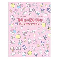 (일본어원서) '90s〜2010s サンリオのデザイン, Graphic-sha