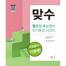 북마트 맞수 수능듣기 기본편(맞춤형 수능영어 단기특강 시리즈) ISBN-9791125334781, NE능률, 영어영역, 능률영어교육연구소, 9791125334781