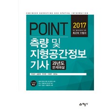 Point측량 및 지형공간정보기사 과년도 문제해설(2017), 예문사