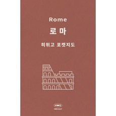 히위고 포켓지도 로마, 여기트래블(저), 여기트래블, 편집부 저