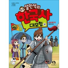 설민석의 한국사 대모험 21 권 만화 책 : 온달 열전 편 - 영웅의 탄생, 단꿈아이