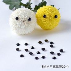 【台灣發貨】DIY乒乓菊花束材料包：卡通表情配件，兒童禮物首選, 8MM平底黑眼20個, 1個