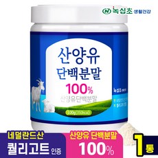 [녹십초] 산양유 단백질 분말 100% 네덜란드 퀄리고트 인증, 1개, 100g