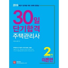 住宅管理師 30天短期合格 第2次： 理論篇(2019)：相關法規.管理實務 | 專為最短期合格設計的教材與影片, 短期Edu