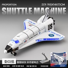 컬럼비아 우주왕복선 모형 어린이 우주선 장난감, 대형[19.5*14*7.1cm], 1개