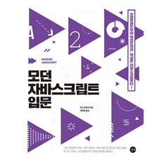 모던 자바스크립트 입문 : 기초 문법부터 ES6 정규, 길벗