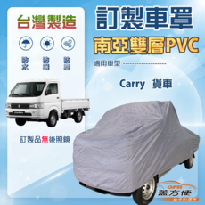 蓋方便 新白雲（訂製版）台灣製南亞防水防曬車罩 適用鈴木Carry貨車, 1個